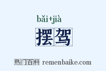 摆驾是什么意思的图片
